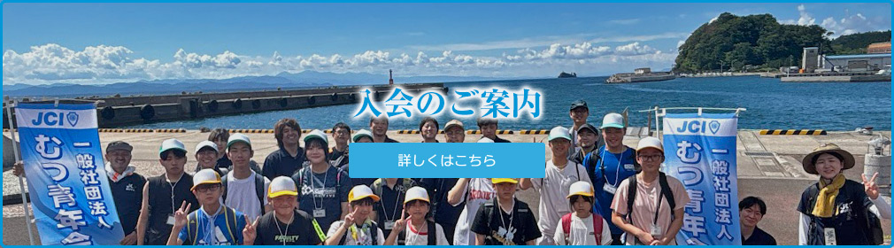 入会のご案内 入会のご案内